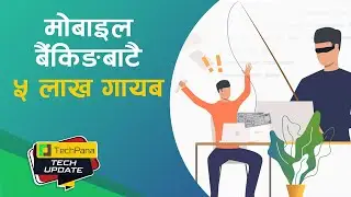 मोबाइल बैंकिङबाटै ५ लाख गायब | Increasing Phishing Attacks | TechPana Tech Update Ep 193