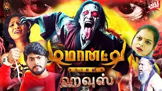 Demonte Colony House (2025) Tamil Dubbed Horror Movie | New Exclusive Full Movie | #4k Movie
