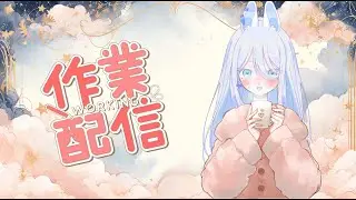 #作業配信　仮眠しすぎたけど、一緒に勉強したりお話しませんか？ #新人VTuber　＃雑談枠　＃勉強枠