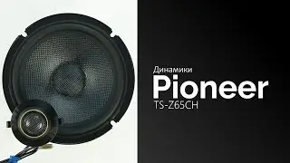 Распаковка динамиков Pioneer TS-Z65CH