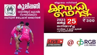 കൂലിപ്പണി വാട്ട്സ്ആപ്പ് കൂട്ടായ്മ സംഘടിപ്പിക്കുന്ന മധുസുദൻ ജയപ്രകാശ് മെമ്മോറിയൽ സീനിയർ കബഡി ഫെസ്റ്റ്