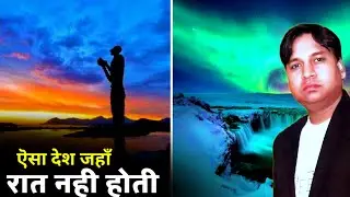 वो देश जहाँ रात नही होती😙| No Night country |  CuRioPhic|