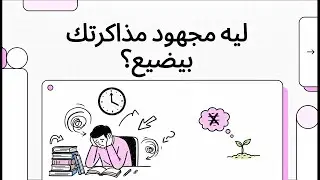 ليه مجهود مذاكرتك بيضيع؟