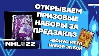 NHL&trade; 22 Открываем призовые наборы за предзаказ + Бонус Мега набор за 50к
