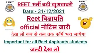 reet vigyapti 2021||Reet vigyapati 2021-2022 official notice|reet vigyapti/reet vigyapti latest news