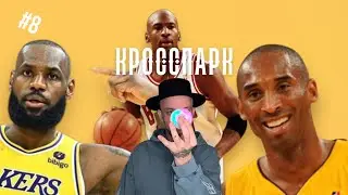Бросок в стиль! Как баскетбол изменил моду! SNEAKER CARTEL | Дайджест #8