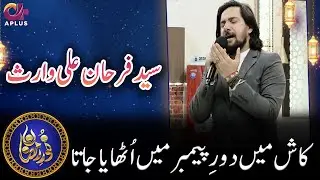 Farmaishi Kalam | Farhan Ali Waris | Noor e Ramazan 2022 | C2A2U