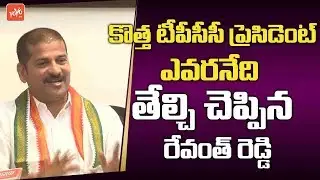 MP Revanth Reddy Reveals About TPCC Cheif Post | Uttam Kumar Reddy | Telangana Congress | YOYO TV