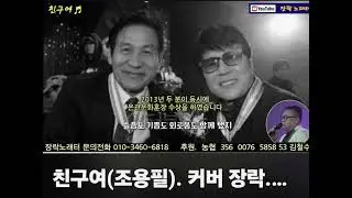 #친구여#조용필#고안성기 #추모곡#커버#장락#장락노래터#애비#동창생