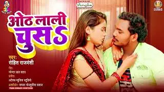 ओठलाली चूसS | #Rohit Rajbanshi | Othlali Chusa | New #Bhojpuri #Hit Song