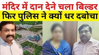 Vrindavan कॉरिडोर को करोड़ों दान का ऐलान करने वाला बिल्डर Prakhar Garg गिरफ्तार,क्या है पूरा मामला