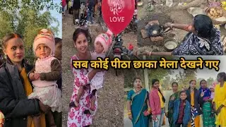 तबीयत खराब होने पर भी सब के साथ पीठा छाका मेला देखने गए🎈🥰 || #vlog #villagevlog #meenasiddhuvlogs 