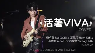 《活著VIVA》cover ｜Mirror 🦅小組 -Ian & Tiger’s focus | Wild and Gentle Live 2025 | 13.4.2025