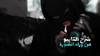 شرح التايبو نص من وراء الصورة في لايت موشن 🥴🔥🔥