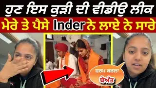 ਕੇਨੈਡਾ ਵਾਲੀ ਇੱਕ ਹੋਰ ਕੁੜੀ ਦੀ ਵੀਡਿਓ ਲੀਕ Beant Kaur ਨੂੰ ਦਿੱਤੀ ਅਕਲ ਕਹਿੰਦੀ ਮੇਰੇ ਤੇ ਪੈਸੇ Inder ਨੇ ਲਾਏ ਨੇ
