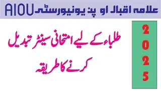 How to Change Examination Centre for AIOU Students | Imtihani Center Tabdel krny ka Tariqa