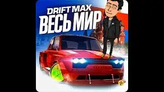 Одна из лучших игр про дрифт. Drift Max World.