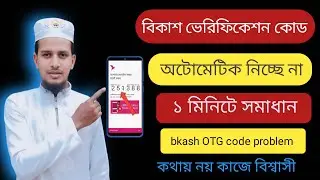 বিকাশ ভেরিফিকেশন কোড। অটোমেটিক নিচ্ছে না bkash-OTP code problem solve. bkash  automatic OTP code