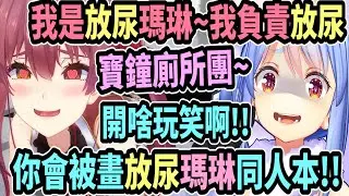 寶鐘廁所團團長─放尿瑪琳..船長負責放尿!? 這肯定會被畫成同人本啊!w【hololive中文】 【Vtuber精華】【兔田佩可拉】