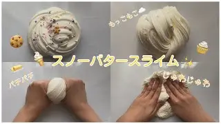 スノーバタースライム🧈#asmr #slime #スライム #自然光 #スノーバタースライム