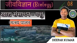 मत्स्य पालन | खाद्य संसाधन पशु | Part 8 | By Deepak Sir #maa_shardaclasses #deepak_sir #viral_video 