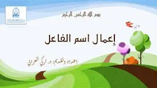 اسم الفاعل صوغه وعمله