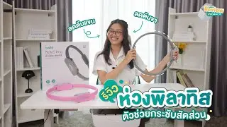 Bewell Review EP 46 : รีวิวห่วงพิลาทิส (Pilates Ring) ช่วยกระชับสัดส่วนได้จริงไหม ? คลิปนี้มีคำตอบ