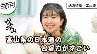かやのみ#179「富山の日本酒とホタルイカ」