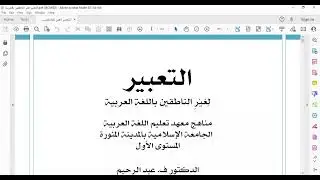التعبير لغير الناطقين باللغة العربية Arabic Expression (19) L11/ المستوى الأول/ الدكتور ف عبد الرحيم