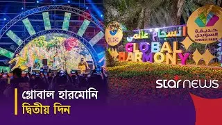 আরবে প্রবাসী বাংলাদেশীদের আবেগের ধারাপাত | Global Harmony Riyadh | Star News