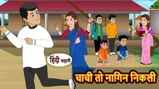 चाची तो नागिन निकली | Hindi Story | Bedtime Stories | Moral Story | Fairy Tales | Storytime