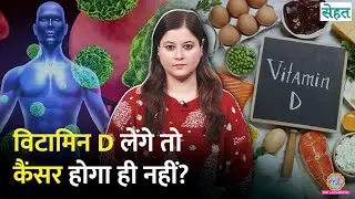 World Cancer Day: Vitamin D से घटता है Cancer का ख़तरा? | Sehat Ep. 1305