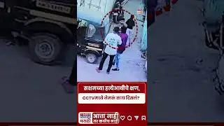 Nanded Honor Killing Case: सक्षम ताटेच्या हत्येच्या आधीचे काही क्षण, CCTVत काय दिसलं? #short