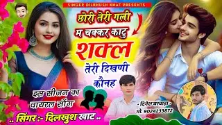 न्यू सुपरहिट वायरल सोंग ll छोरी तेरी गली म चक्कर काटु शक्ल तेरी दिखणी कौनह ll singer Dilkhush Khat..