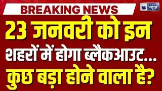 UP Mock Drill Live: 23 जनवरी को कुछ बड़ा होगा? Breaking News | Blackout | Pakistan | India News