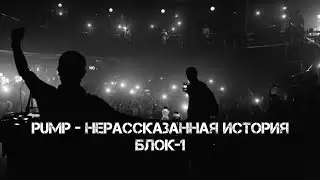 ЖестянЬщикИ - ПАМП не рассказанная история Блок 1