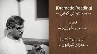 |Mir kallu ki gawahi| میر کلو کی گواہی| Emraan kairaanvi | Dramatic Reading |