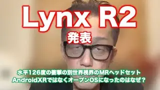 Lynx R2発表、水平120度の衝撃の別世界視界のMRヘッドセット
