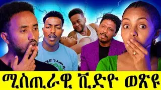 🔥 ምስጢራዊ ቪድዮ ወጽዩ