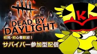毎日配信15時からのDBD参加型！初心者様も初見様も歓迎！けんたろChannel!Let's デドバ！#163/#デドバ/#dbd/#dbd参加型/#デドバ参加型