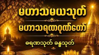 #မနက်ခင်း #တရားတော်#မဟာသမယသုတ်#မဟာသရဏဂုဏ်တော်#ဓရဏ #ရတနသုတ်တရား #ပရိတ်ကြီး ၁၁ သုတ် #တရားတော်နာ