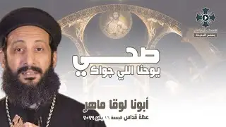 صحي يوحنا اللي جواك - أبونا لوقا ماهر - عظة صلاة القداس الإلهي - الجمعة 16 يناير 2026