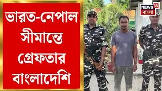 Khoribari News: ভারত-নেপাল সীমান্তে গ্রেফতার বাংলাদেশি! বাজেয়াপ্ত বাংলাদেশের পরিচয়পত্র | Bangla News