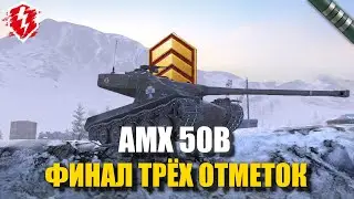 AMX 50B - Я КРЫСА (СТАРТ 78%) - #wotblitz #worldoftanksblitz #танкиблиц