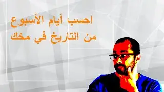 طريقه حساب اليوم من التاريخ 2