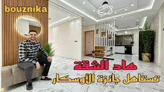 هاد الشقة تستاهل جائزة الأوسكار 👑 اللهم بارك 🤲 العقار المغربي في أمان 🇲🇦 شقة 2 واجهات مساحة 141 متر