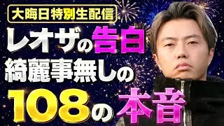 【21:50〜START】レオザの告白-綺麗事無しの108の本音-【年末特別配信】