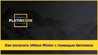 Как оплатить Ultima Minter с помощью биткоина