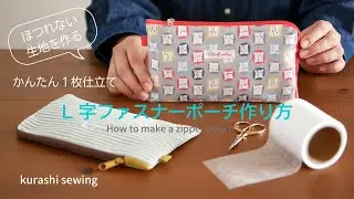 L字ファスナーポーチの作り方/両面接着クロス/25cmファスナー/マスクケース/通帳ケース/ハンドメイド布小物/diy【How to make a fastener pouch】