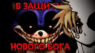 В ЗАЩИТУ НОВОГО БОГА... | Sonic.EXE Official Remake